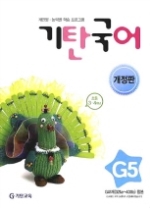 기탄 국어 G단계 5집 - 초등3 · 4, 개정판